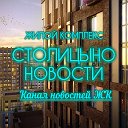 ЖК СТОЛИЦЫНО | НОВОСТИ