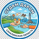 Отдам Даром | Сахалин
