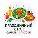 Праздничный стол | Салаты и закуски | Новогодние рецепты