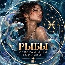 Рыбы | гороскоп любви