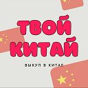 твой КИТАЙ 🇨🇳 🛍️