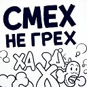 Смех не грех