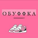 ОБУВЬ l ОБУФФКА