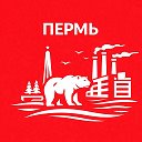 Пермь сейчас