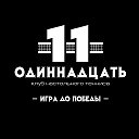 ОДИННАДЦАТЬ