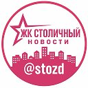 ЖК СТОЛИЧНЫЙ | НОВОСТИ