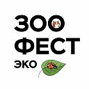 ЗООФЕСТ ЭКО | Фестиваль любви к домашним животным ❤️