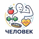 Человек