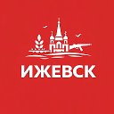 Ижевск сейчас