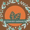 Весенняя карамель🌿 | Украшения | Гальванопластика