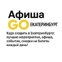 Афиша GO | Екатеринбург | Скидки | Промокоды