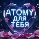 АТОМИ для ТЕБЯ💖