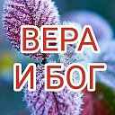 ❄️ВЕРА И БОГ❄️