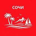 Сочи сейчас