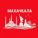 Махачкала сейчас