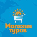 ☀️Магазин Туров|Коломна