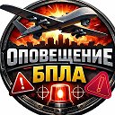 Оповещение | БПЛА