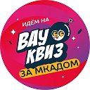 Вау Квиз l Коммунарка и Бутово