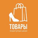Товары по доступным ценам Евпатория