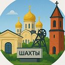 Шахты 360°