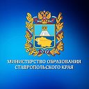 Минобр Ставрополья