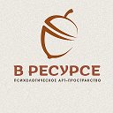 Центр • В ресурсе • Химки