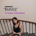 ТРЕНИНГ «ВЫХОД» 4-5 апреля