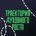Траектория духовного роста