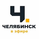 Челябинск в эфире
