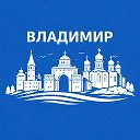 Владимир сейчас