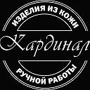 Кардинал | изделия из кожи