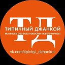 Типичный Джанкой