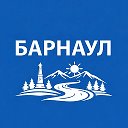 Барнаул сейчас