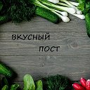 ВКУСНЫЙ ПОСТ: постные и вегетарианские рецепты