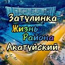 Затулинка Акатуйский Фламинго Новосибирск