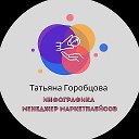 Татьяна | Инфографика | Менеджер маркетплейсов