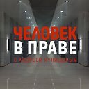 ЧВП Куницына | Человек в праве