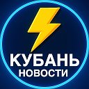 Новости Кубани