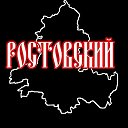 Ростовский 🇷🇺