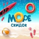 МОРЕ СКИДОК | WILDBERRIES