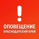 Оповещения Кубани