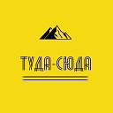 Туда-сюда