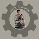 Отец-Инженер