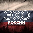 ЭХО РОССИИ | НОВОСТИ