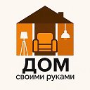 Дом своими руками