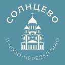 Солнцево и Ново-Переделкино 24/7 • ЗАО