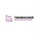 Международный аэропорт «Тюменский»
