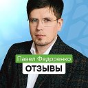 Федоренко Павел | Отзывы и истории