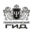 ПСИХОЛОГИЧЕСКИЙ ГИД