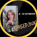 Я в Сетевом, Я в ФАБЕРЛИК